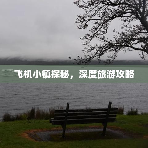 飞机小镇探秘，深度旅游攻略