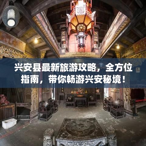 兴安县最新旅游攻略，全方位指南，带你畅游兴安秘境！