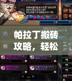 帕拉丁搬砖攻略，轻松获取丰厚收益，助力你的游戏之旅！