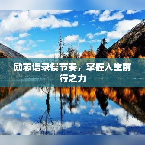 励志语录慢节奏，掌握人生前行之力
