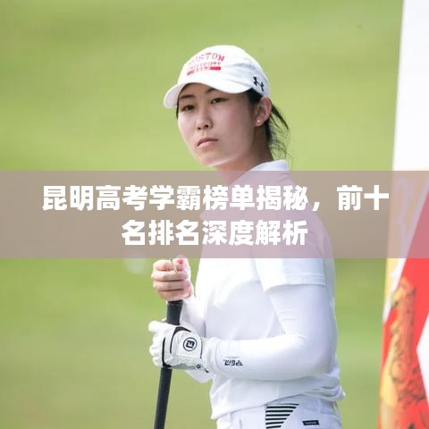昆明高考学霸榜单揭秘，前十名排名深度解析