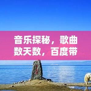 音乐探秘，歌曲数天数，百度带你领略音乐世界的无尽魅力