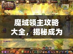 魔域领主攻略大全，揭秘成为顶尖玩家的秘诀！