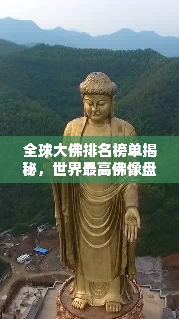 全球大佛排名榜单揭秘，世界最高佛像盘点