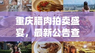 重庆腊肉拍卖盛宴，最新公告查询，美味佳肴竞拍启幕！