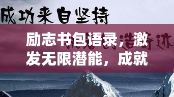 励志书包语录，激发无限潜能，成就非凡人生！