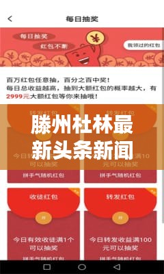 滕州杜林最新头条新闻速递