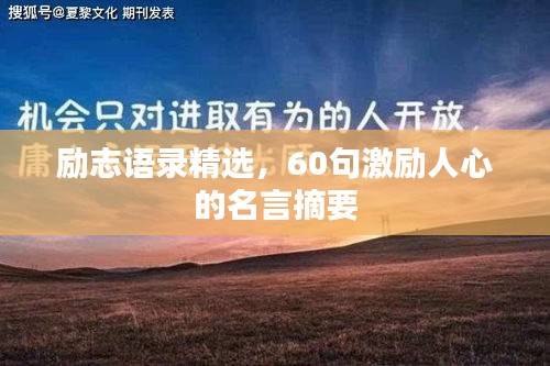 励志语录精选，60句激励人心的名言摘要