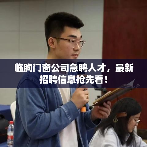 临朐门窗公司急聘人才，最新招聘信息抢先看！