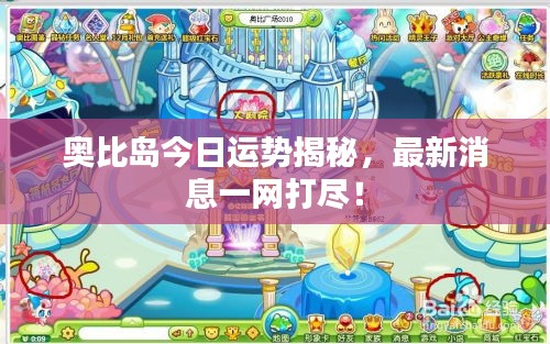 奥比岛今日运势揭秘，最新消息一网打尽！