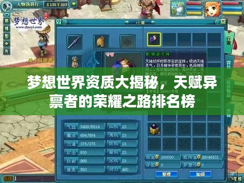 梦想世界资质大揭秘，天赋异禀者的荣耀之路排名榜