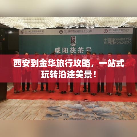 西安到金华旅行攻略，一站式玩转沿途美景！