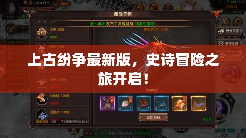 上古纷争最新版，史诗冒险之旅开启！