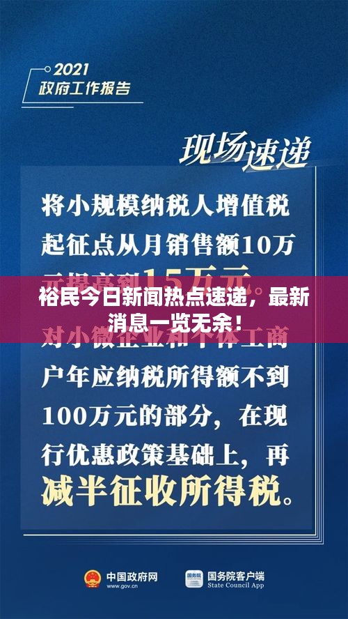 裕民今日新闻热点速递，最新消息一览无余！