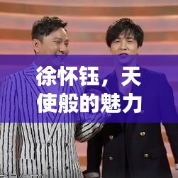 徐怀钰，天使般的魅力，百度热推人物！