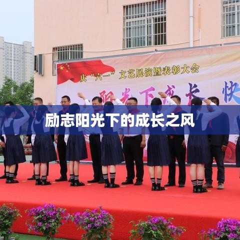 励志阳光下的成长之风