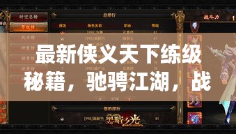 最新侠义天下练级秘籍，驰骋江湖，战力飙升攻略！