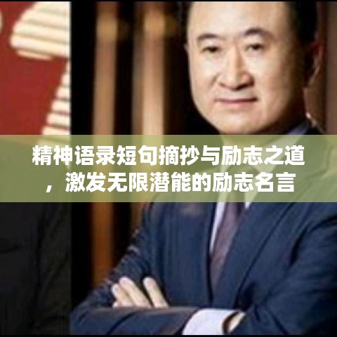 精神语录短句摘抄与励志之道，激发无限潜能的励志名言