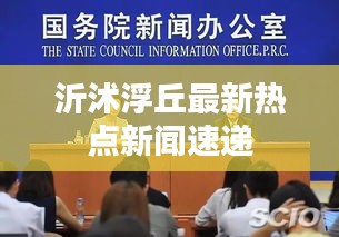 沂沭浮丘最新热点新闻速递