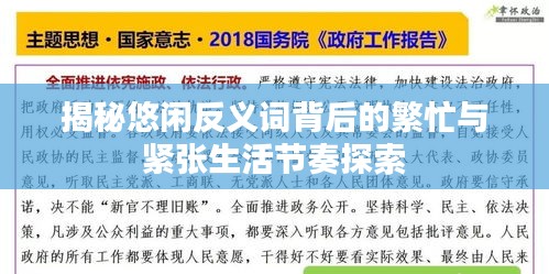 揭秘悠闲反义词背后的繁忙与紧张生活节奏探索