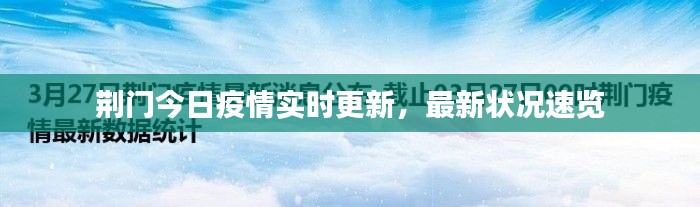 荆门今日疫情实时更新，最新状况速览