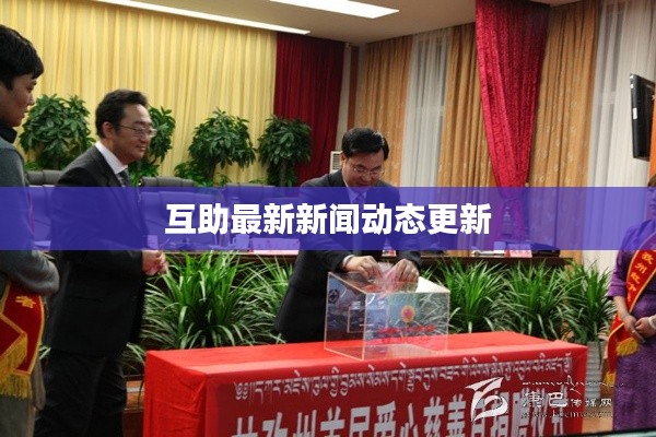 互助最新新闻动态更新