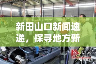 新田山口新闻速递，探寻地方新闻前沿动态