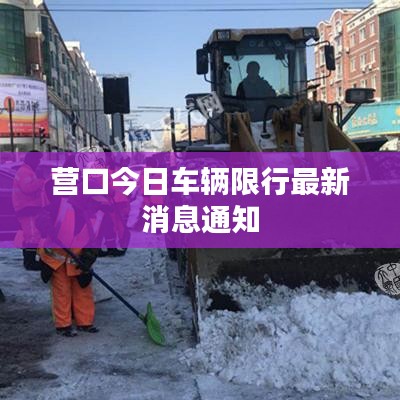 营口今日车辆限行最新消息通知