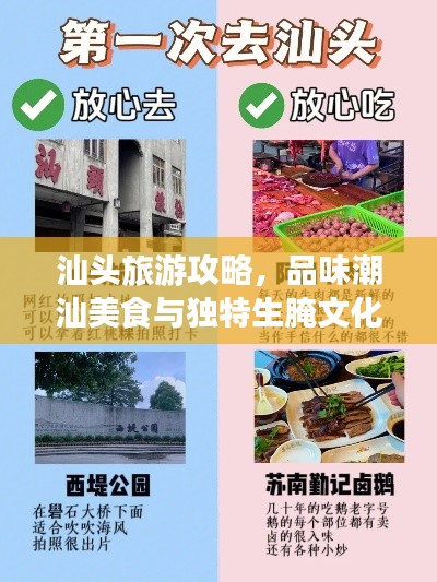 汕头旅游攻略，品味潮汕美食与独特生腌文化