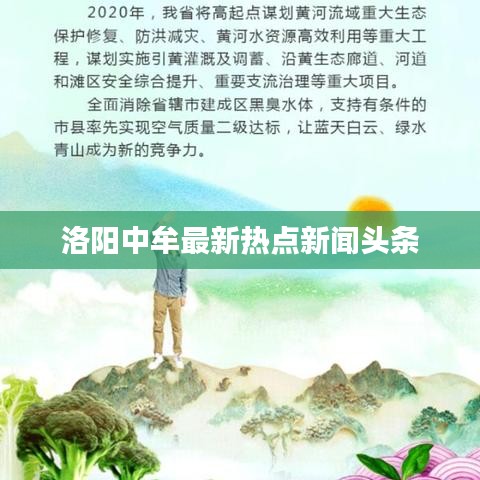 洛阳中牟最新热点新闻头条