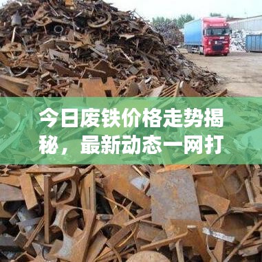 今日废铁价格走势揭秘，最新动态一网打尽