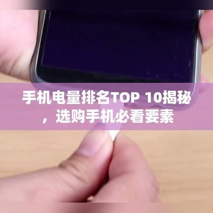 手机电量排名TOP 10揭秘，选购手机必看要素