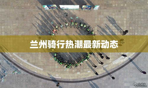兰州骑行热潮最新动态