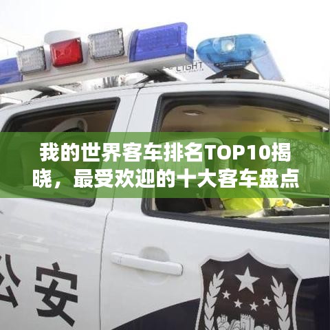 我的世界客车排名TOP10揭晓，最受欢迎的十大客车盘点！