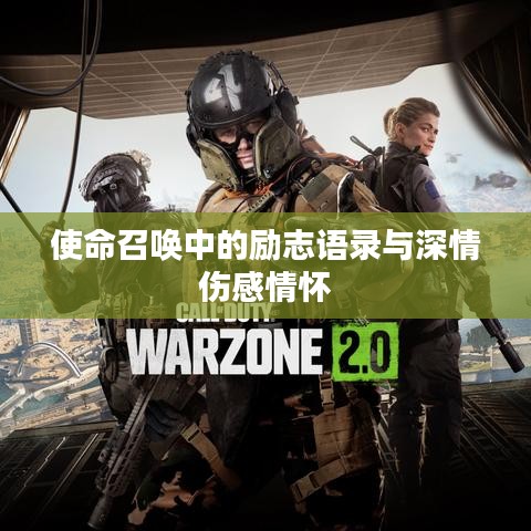 使命召唤中的励志语录与深情伤感情怀