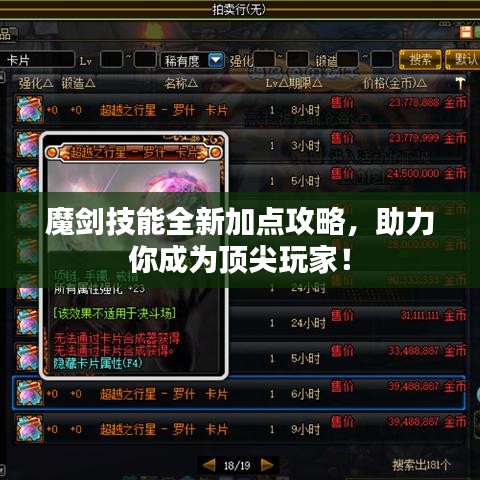 魔剑技能全新加点攻略，助力你成为顶尖玩家！