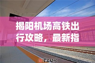 揭阳机场高铁出行攻略，最新指南全掌握