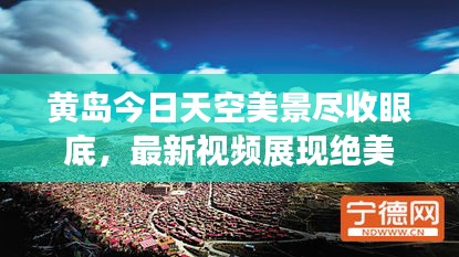 黄岛今日天空美景尽收眼底，最新视频展现绝美画卷！