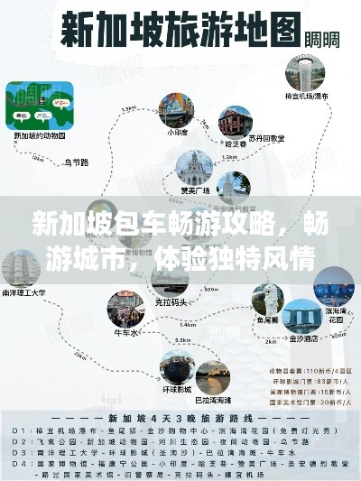 新加坡包车畅游攻略，畅游城市，体验独特风情