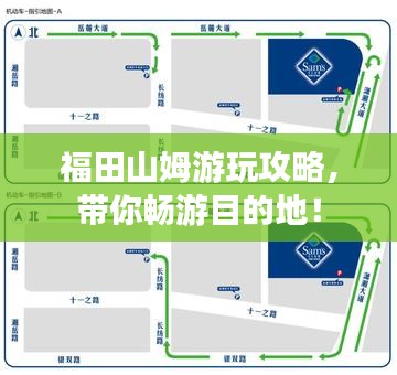 福田山姆游玩攻略，带你畅游目的地！