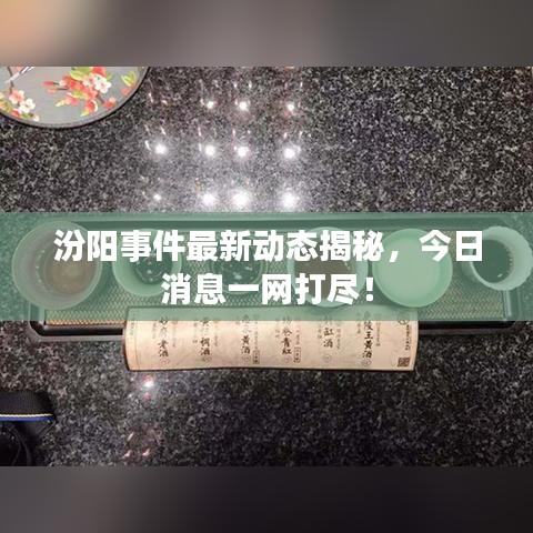汾阳事件最新动态揭秘，今日消息一网打尽！