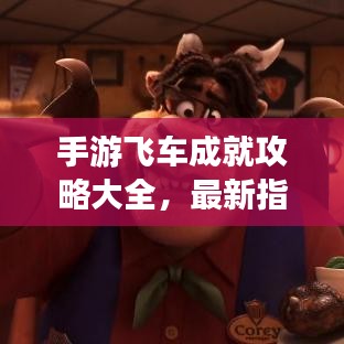手游飞车成就攻略大全，最新指南助你轻松登顶！