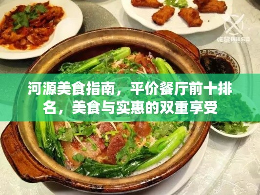 河源美食指南，平价餐厅前十排名，美食与实惠的双重享受