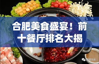 合肥美食盛宴！前十餐厅排名大揭秘，吃货福音不容错过