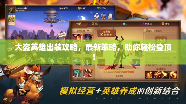 大盗英雄出装攻略，最新策略，助你轻松登顶！