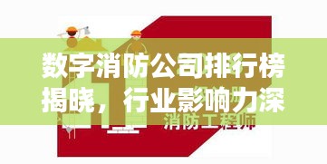 数字消防公司排行榜揭晓，行业影响力深度解析