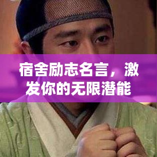 宿舍励志名言，激发你的无限潜能！