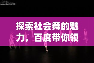 探索社会舞的魅力，百度带你领略不一样的舞蹈风采