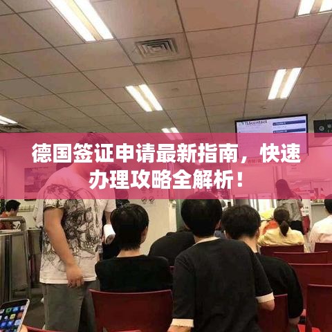 德国签证申请最新指南，快速办理攻略全解析！