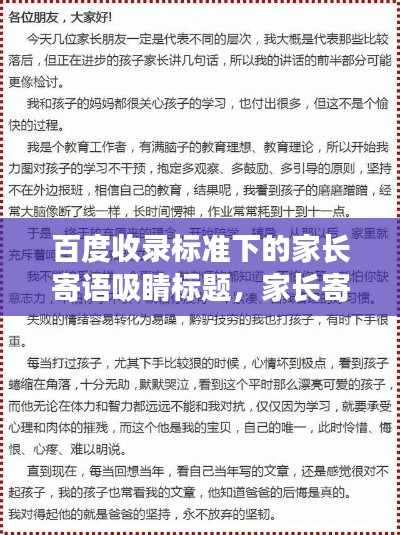 百度收录标准下的家长寄语吸睛标题，家长寄语撰写攻略，如何让你的寄语在百度上脱颖而出？